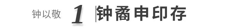 【寻味孤山】西泠藏品之钟以敬 西泠印社 孤山 西泠 钟以敬 藏品 编者按 西泠印社 岁月 印社 发展史 鸿雪径 崇真艺客